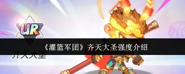 齐天大圣强度介绍