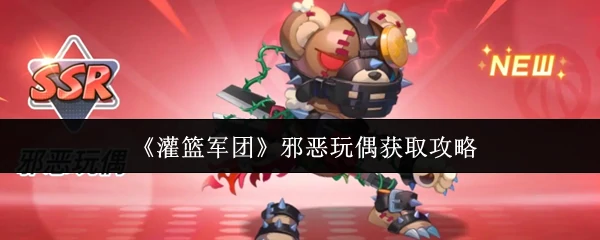 邪恶玩偶获取攻略