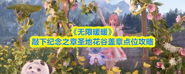 圣地花谷盖章点位