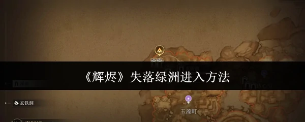 失落绿洲进入方法