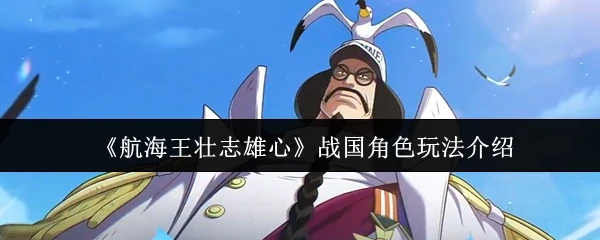 战国角色玩法介绍