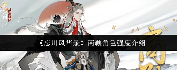 商鞅角色强度介绍