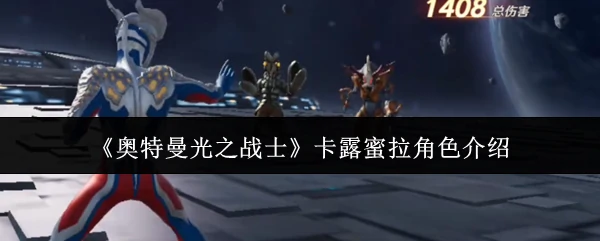 卡露蜜拉角色介绍