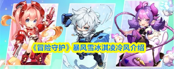 暴风雪冰淇凌 · 冷风