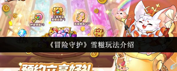 雪糍玩法介绍