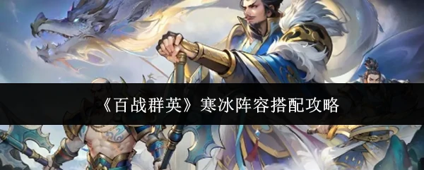 寒冰阵容搭配攻略