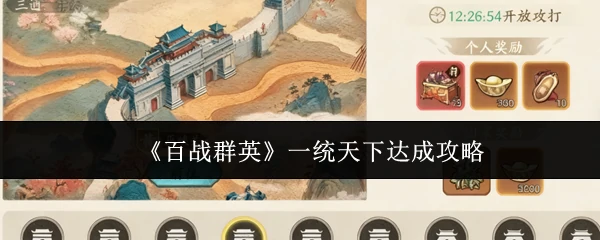 一统天下达成攻略