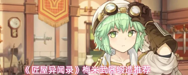 梅米武器锻造推荐