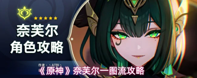 奈芙尔一图流攻略