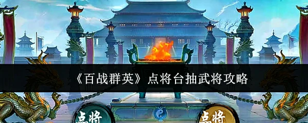 点将台抽武将攻略