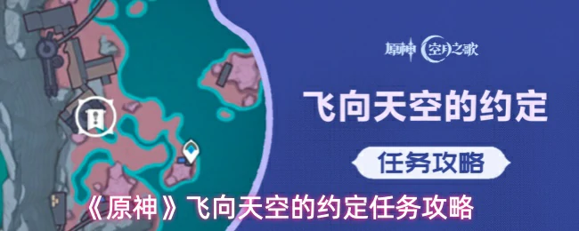 飞向天空的约定任务攻略