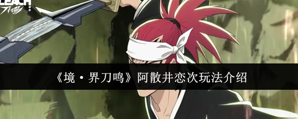 阿散井恋次玩法介绍