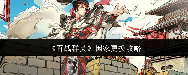 国家更换攻略