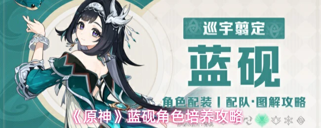 蓝砚角色培养攻略