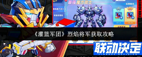 烈焰将军获取攻略