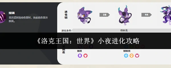 小夜进化攻略