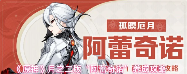 阿蕾奇诺养成攻略