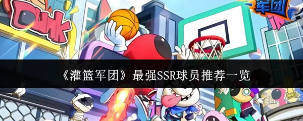 最强SSR球员推荐一览