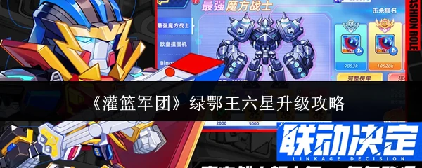 绿鄂王六星升级攻略
