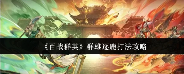 群雄逐鹿打法攻略