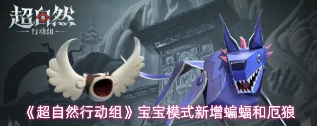 宝宝模式新增蝙蝠和厄狼