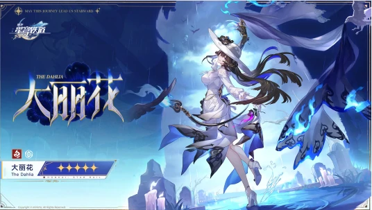 大丽花配队推荐