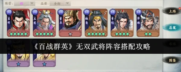 无双武将阵容搭配攻略