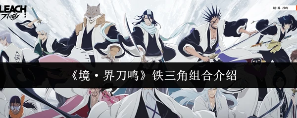 铁三角组合介绍