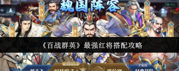 最强红将搭配攻略