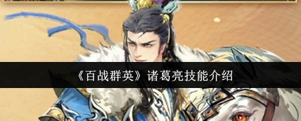 诸葛亮技能介绍