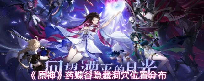 药蝶谷隐藏洞穴位置分布