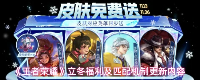 立冬福利及匹配机制更新内容