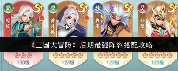 后期最强阵容搭配攻略