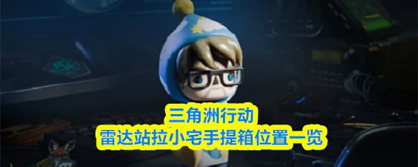 雷达站拉小宅手提箱