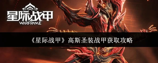 高斯圣装战甲获取攻略