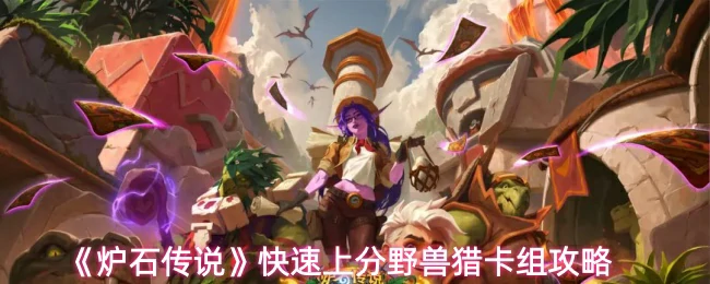 快速上分野兽猎卡组代码分享