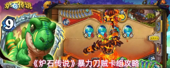 暴力刀贼卡组攻略