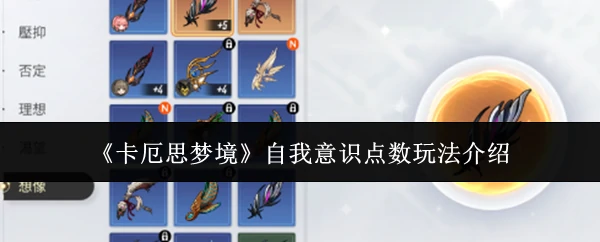 自我意识点数玩法介绍