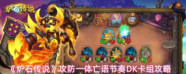 亡语节奏DK卡组攻略