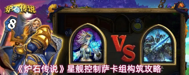 星舰控制萨卡组构筑攻略