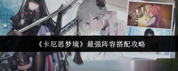 最强阵容搭配攻略