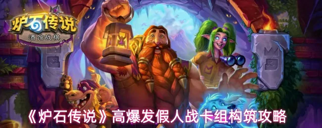 高爆发假人战卡组构筑攻略