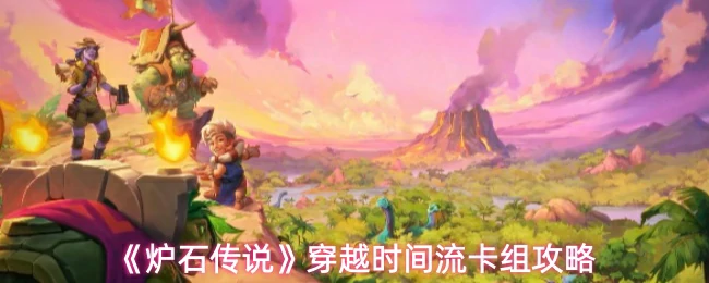 穿越时间流卡组攻略
