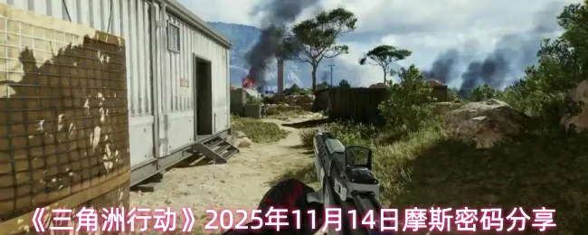 11月14日摩斯密码分享