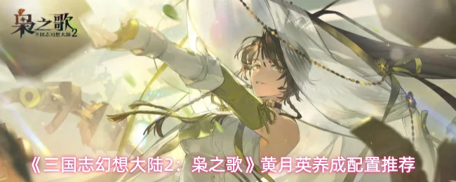 黄月英养成配置推荐