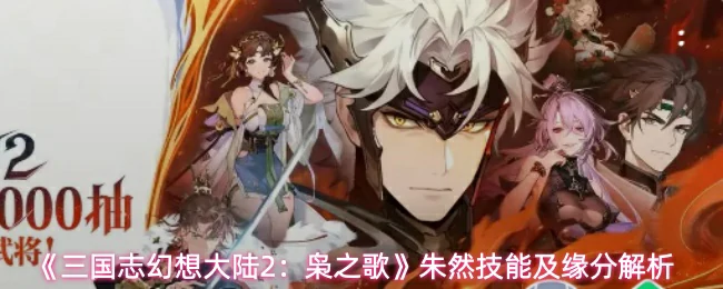 朱然技能及缘分解析
