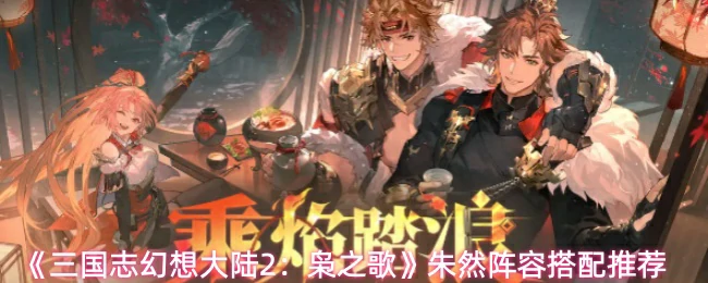 朱然阵容搭配推荐