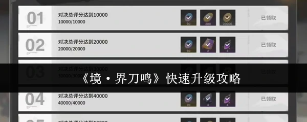 快速升级攻略