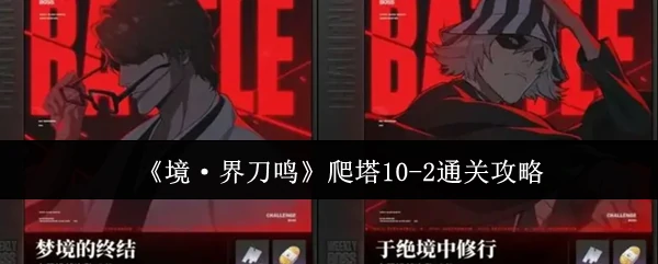 爬塔10-2通关攻略