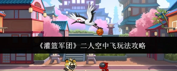 二人空中飞玩法攻略